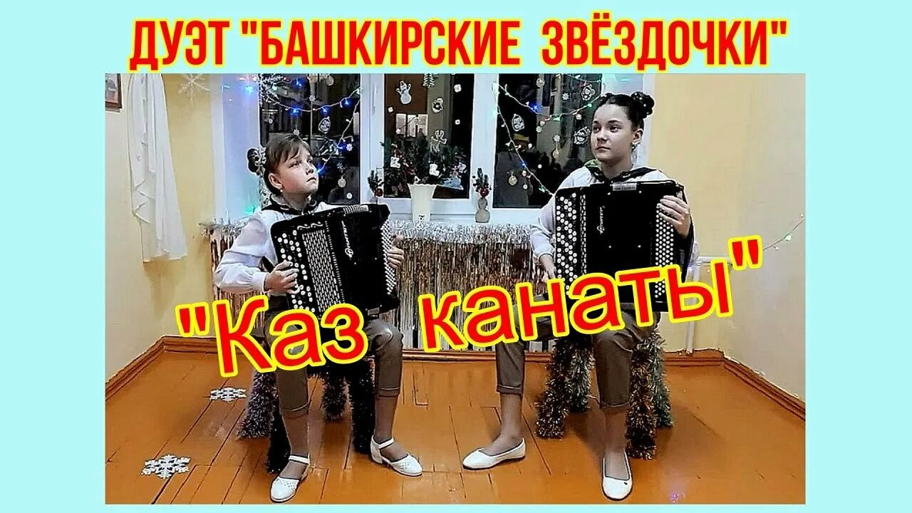 Каз канаты ап ак була. Каз канаты текст. Татарская песня каз канаты. Ноты для баяна. Каз канаты караоке.