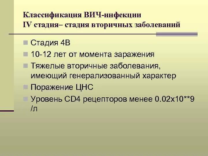 Вич 4б. ВИЧ инфекция стадия 4б. ВИЧ инфекция стадия вторичных заболеваний 4в. Стадия вторичных заболеваний 4в. ВИЧ инфекция 4 стадия вторичных.