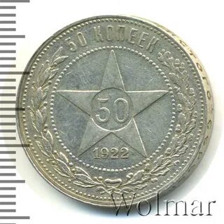 Сколько стоят монеты 1922 года 50