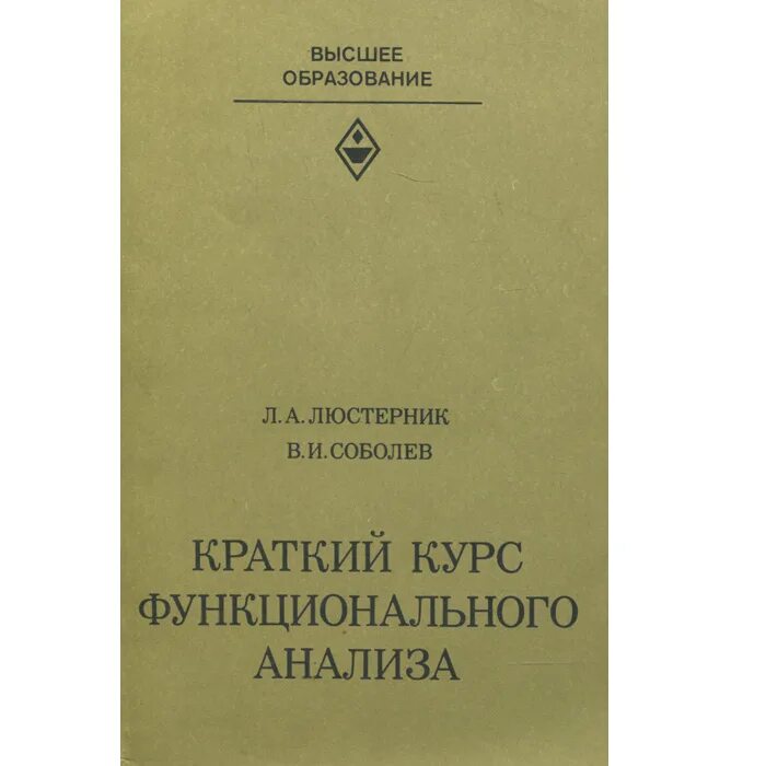 краткий курс искусства. краткий курс искусства. избранные главы теории аналитических функций. политэкономия автор. лаврентьев люстерник основы вариационного исчисления.