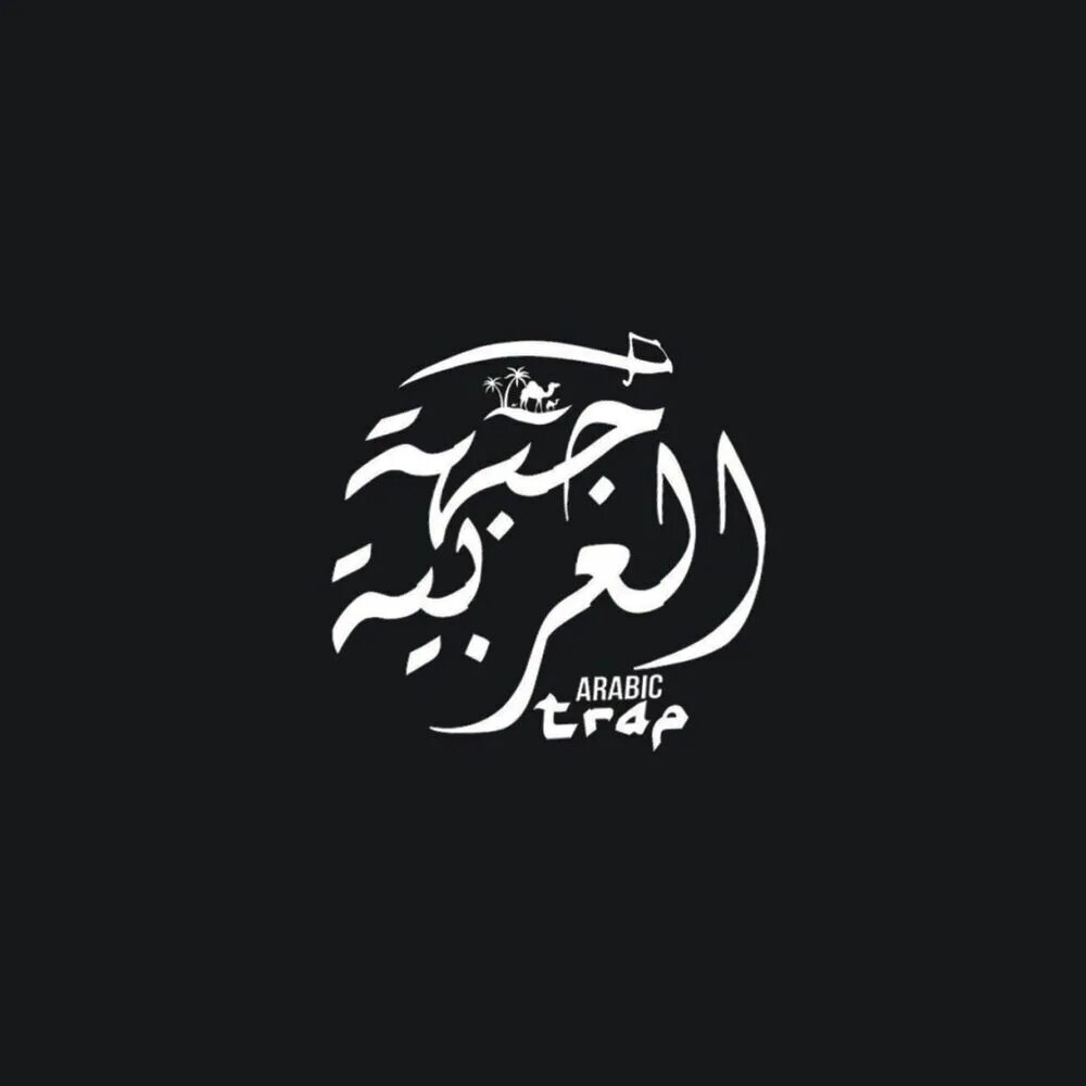 Арабский трап девушки. Арабский трап 2022. Арабский трап девушки. Арабский трап девушки красивые. Арабик трап.