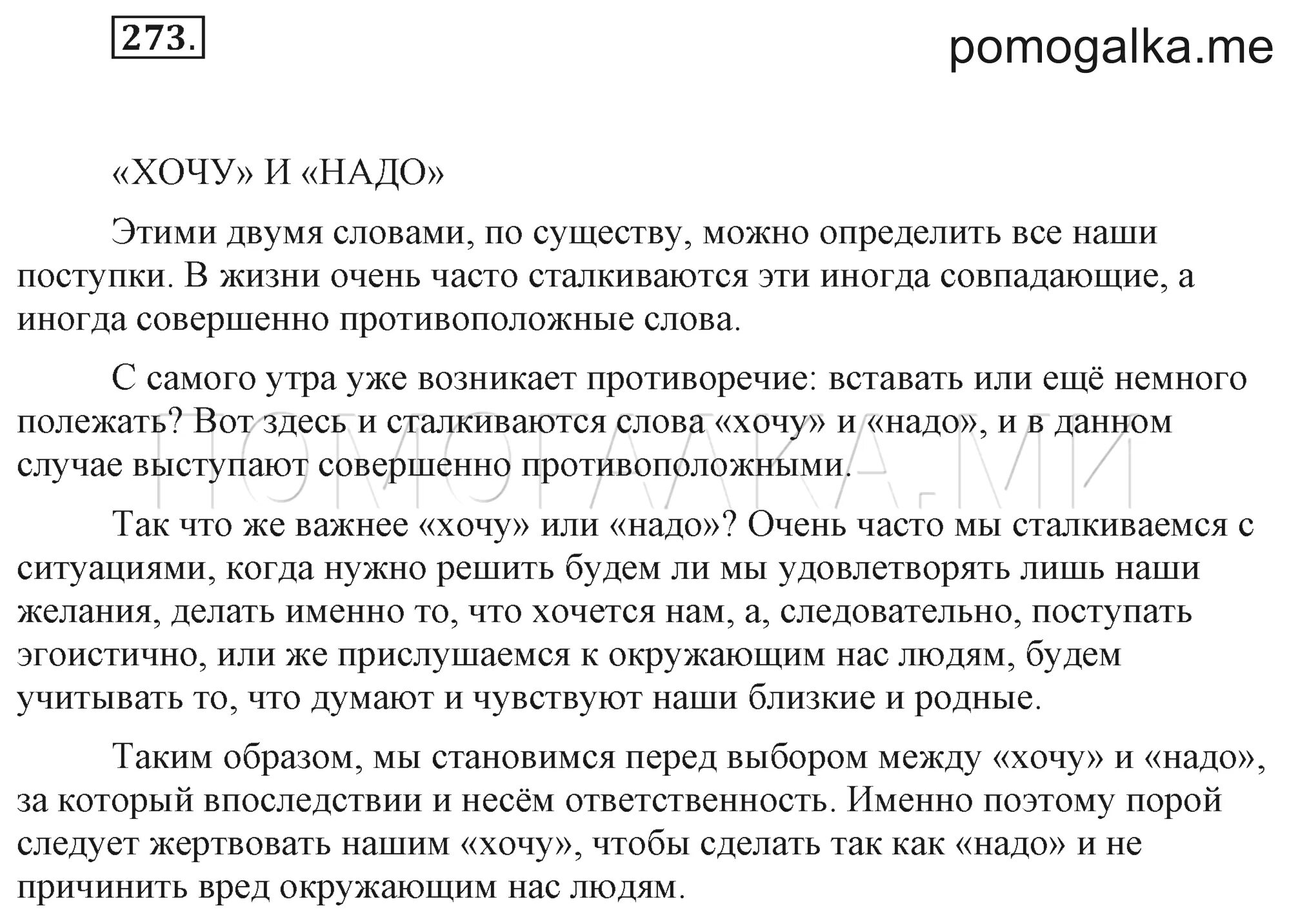 Русский 7 класс разумовская упражнение. Сочинение хочу и надо. сочинение на тему хочу и надо 7 класс. сочинение 7 класс русский язык. упр 273 по русскому языку 7 класс.