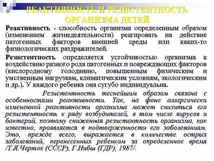 Реактивность детей. Понятие о реактивности и резистентности организма. Определение понятий реактивности и резистентности организма. Взаимосвязь реактивности и резистентности. Реактивность и резистентность организма.