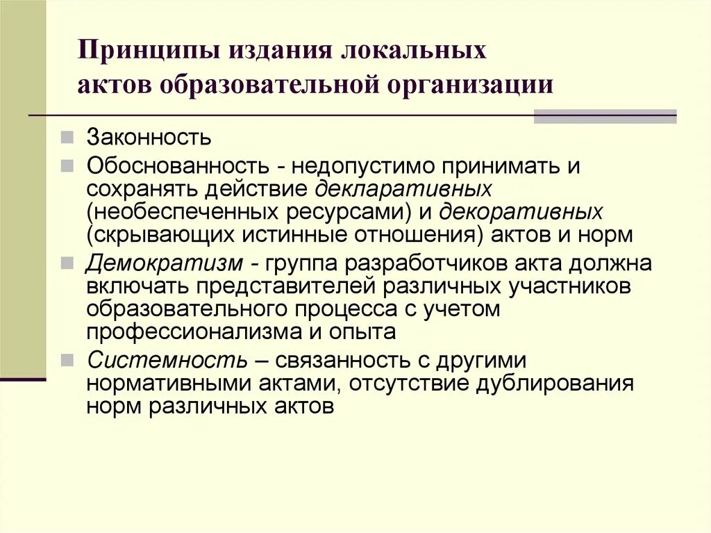 Принципы локальных актов. Принципы издания локальных актов образовательного учреждения. Локальный акт образовательного учреждения. Устав организации это локальный нормативный акт.