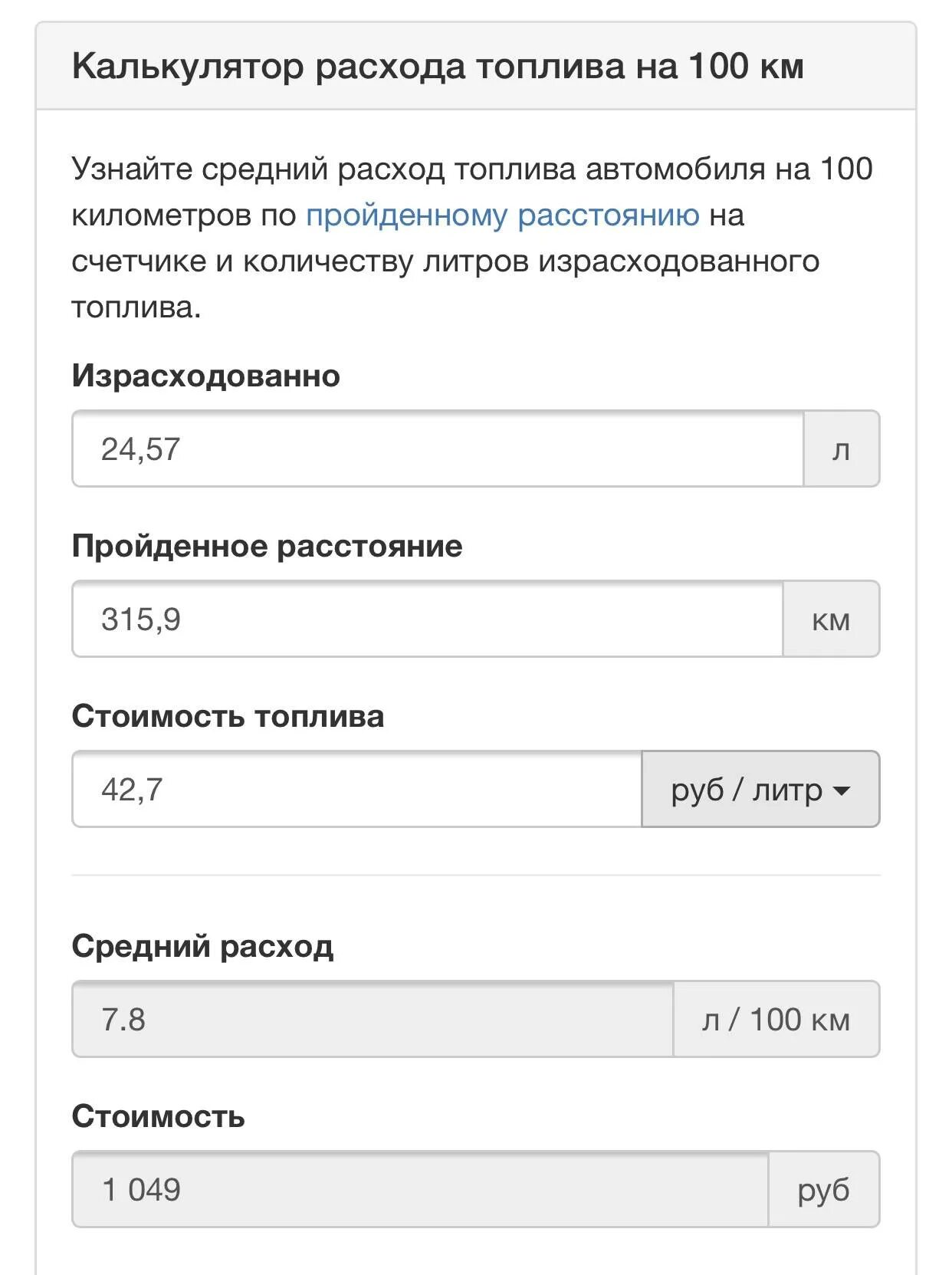 Калькулятор расхода топлива на машине. Как посчитать расход топлива на 100 калькулятор. Как посчитать расход топлива на машине на 100 километров. Формула расчета расхода топлива на 100 км калькулятор по автомобилю. Калькулятор расхода топлива автомобиля.