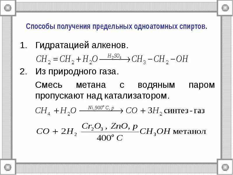 Способы получения предельных одноатомных спиртов. Способы получения одноатомных спиртов. Способы получения одноатомных спиртов 10 класс. Метан реакция гидратации