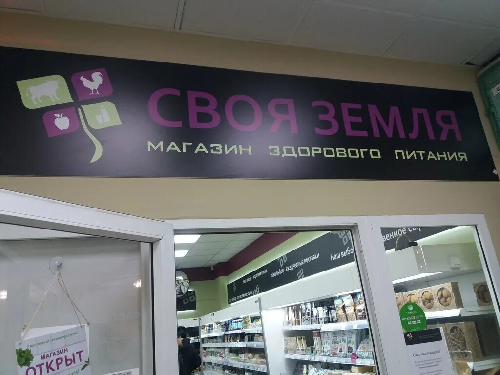 Сургут улица пушкина 9. Своя земля сургут магазин. земля в магазине.