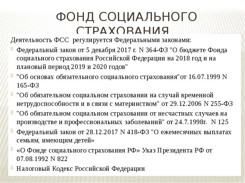 Социальный фонд россии осуществляет. Фонд социального страхования Российской Федерации. Деятельность ФСС. Цель деятельности фонда социального страхования РФ. Деятельность фонда.