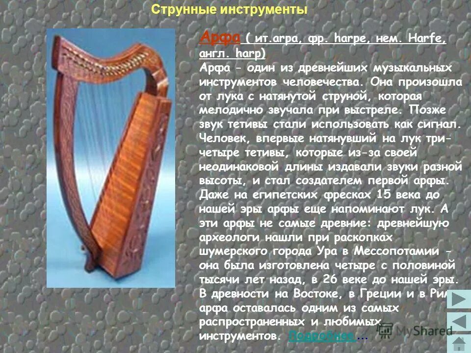 История 1 музыкального инструмента. Сообщение о древнем музыкальном инструменте. Струнные инструменты арфа. Информация о старинном музыкальном инструменте. Самые древние музыкальные инструменты.