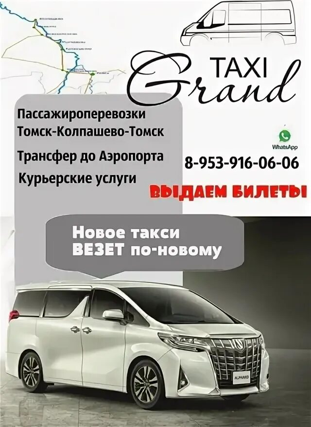 Такси томск толмачево. Такси метеор колпашево томск. такси гранд колпашево томск. пассажироперевозки колпашево томск такси. пассажироперевозки колпашево томск.