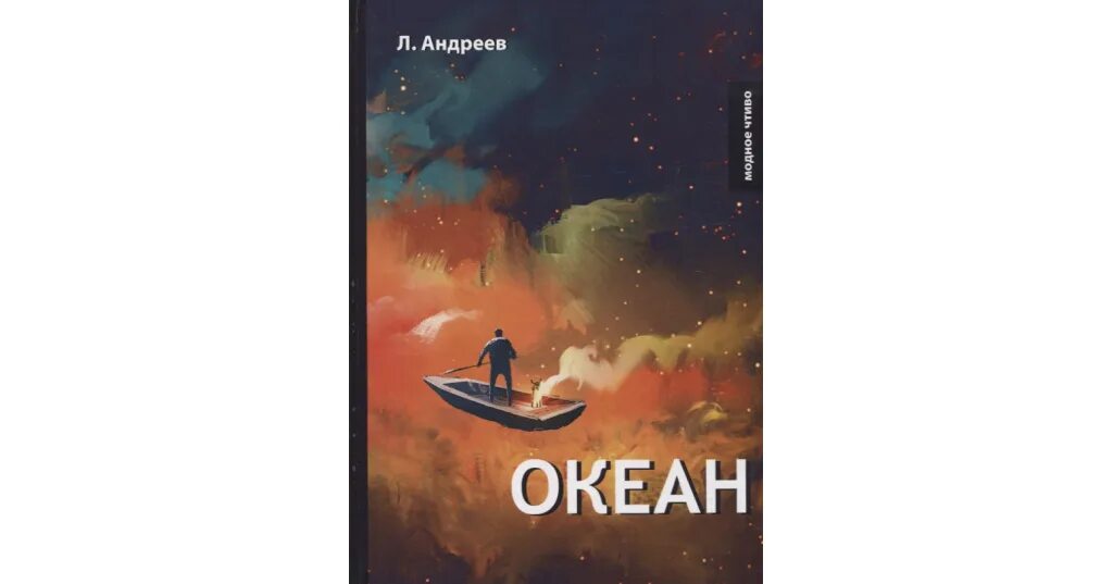 Найти океан книга. Свет в океане книга. Дорога на океан книга.