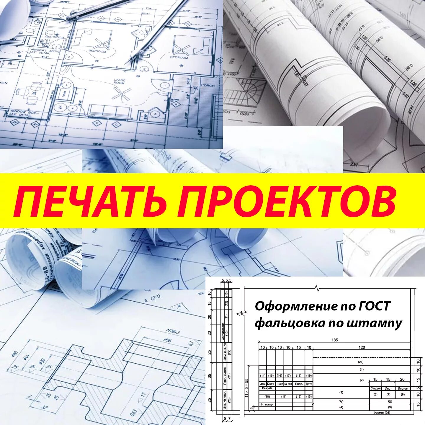 Распечатка проекта. Печать чертежей. Документация проекта. Штамп проекта. Распечатка проектов.