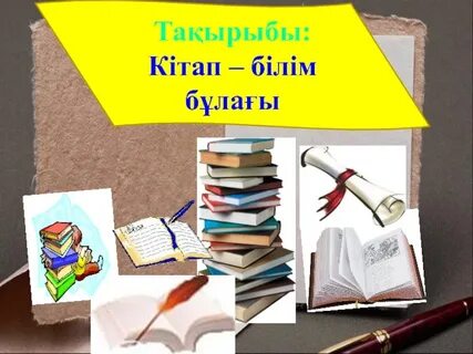 Кітап сынып
