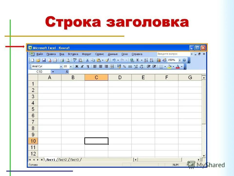 Вид строки заголовка. Строка заголовка в эксель. заголовки строк и столбцов. заголовки строк таблицы это. как выглядят заголовки строк и столбцов?.