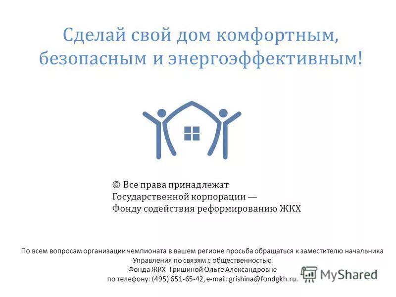 фонд жкх логотип. жкх иконка. логотип тсж. фонд жкх логотип. фонд содействия реформированию жилищно-коммунального хозяйства.