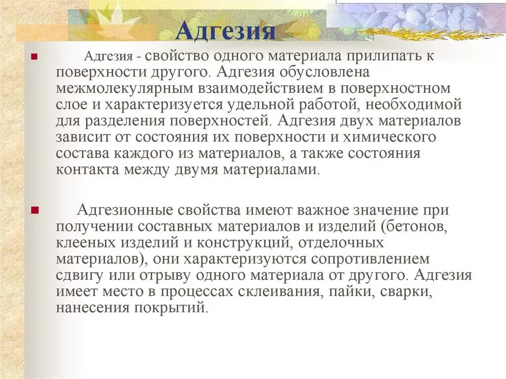 Адгезия. Адгезия свойство. Адгезионные свойства материалов. Адгезия это в медицине.