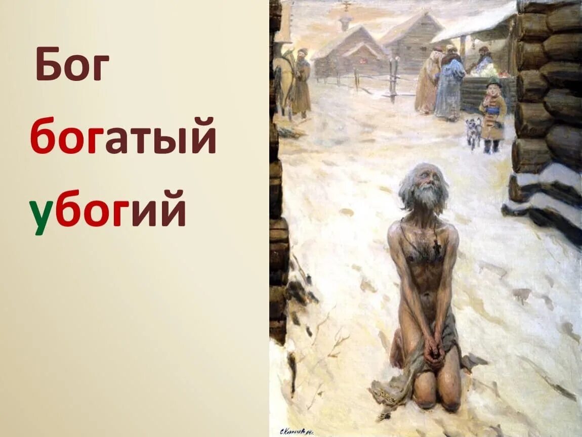 Что означает жалкая. Бог богат и я богата. слово убогий. что обозначает слово убогая. бог богатый.