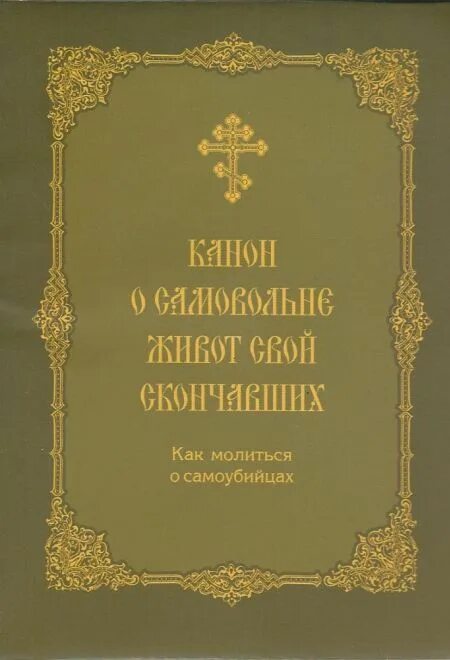 Молитвенное утешение сродников живот свой самовольне. Канон о самовольне живот. канон о самовольне живот свой скончавших. молитва о самоубийцах. как молиться о самоубийцах.
