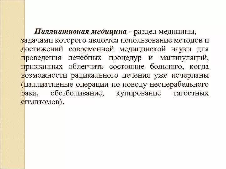 Принципы паллиативной медицины. Этика паллиативной медицины. Этические аспекты паллиативной помощи. Этические принципы оказания паллиативной помощи.