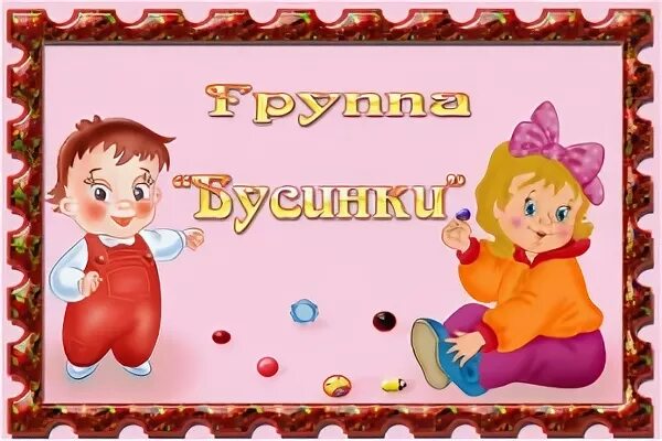 Бусинка имя