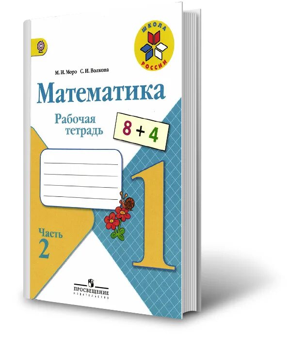 Первый класс тетрадь моро. Рабочая тетрадь по математике 1 класс 2 часть Моро Волкова. Т4тращи по математике Моро 1 класс. Математика 1 кл Моро рабочая тетрадь. Математика - Моро м.и., Степанова с.в., Волкова с.и. "математика".