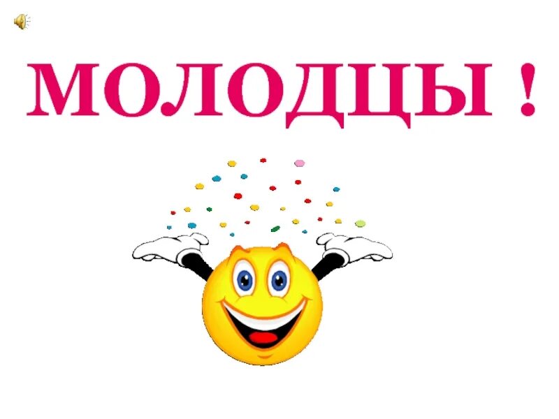 Молодец картинки. Надпись молодцы. Смайлик молодец. Слайд молодцы.