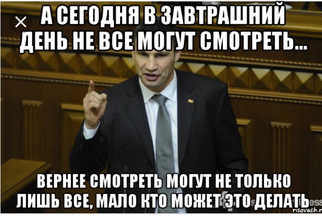 Больше одной за раз не получить. Мем Кличко в завтрашний. Мем Кличко в завтрашний день. Кличко я встречался с погибшими. Мне два раза повторять не надо.