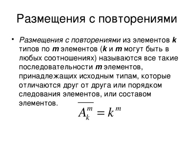 Размещение с повторением примеры. Размещения без повторений размещения с повторениями. Размещения с повторениями п. Размещение без повторений.