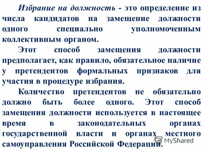 замещение должностей путем избрания