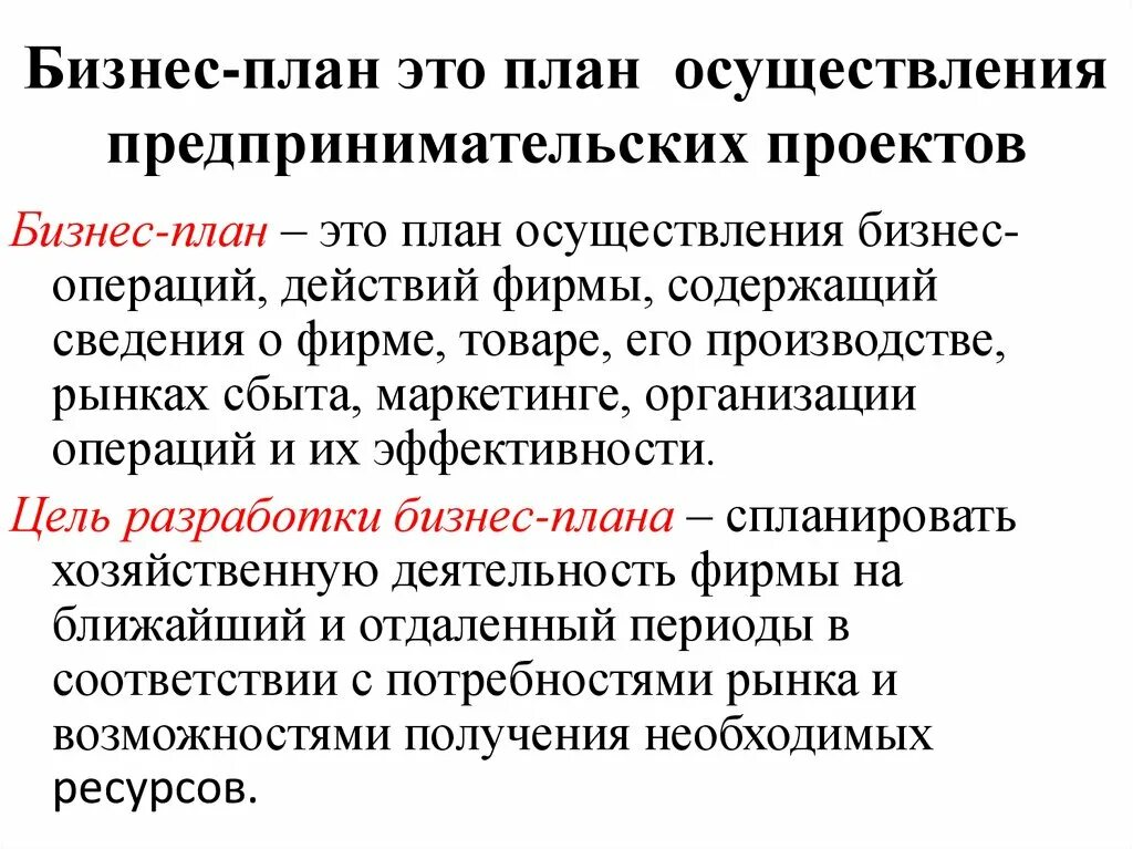 Бизнес-планирование предпринимательской деятельности. Бизнес-план. Предпринимательский бизнес-план. Бизнес план предпринимателя. Бизнес это деятельность направленная