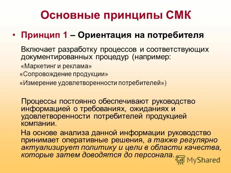 Принципы менеджмента качества ориентация на потребителя. Принцип смк ориентация на потребителя. Принципы менеджмента качества ориентация на потребителя. Каковы принципы управления качеством. Основные принципы менеджмента качества.