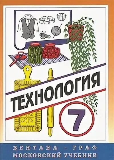 Обслуживающий труд. Учебник фгос технология 7 класс для мальчиков. Технология технологии ведения дома 7 класс. Учебник технологии 7 класс параграф 2. Технология 7 класс для девочек.