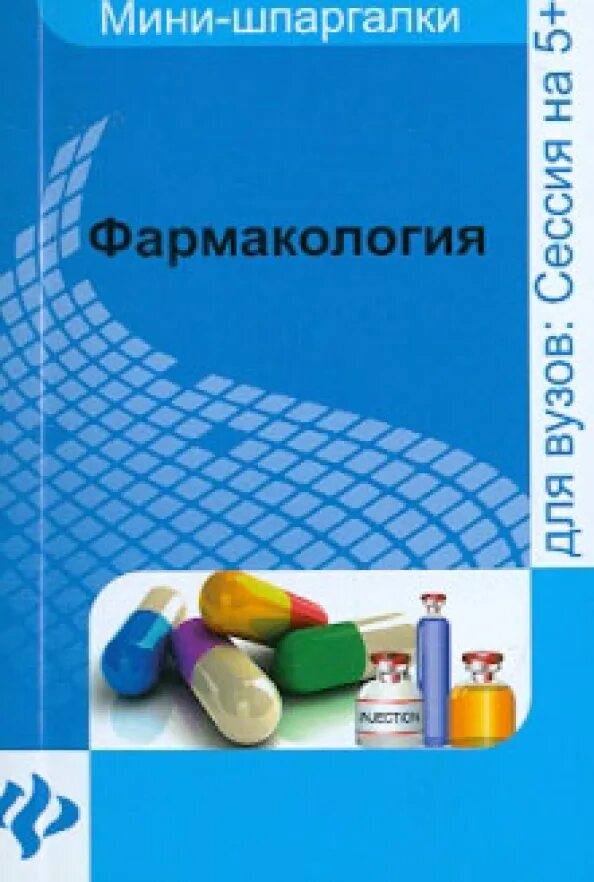 Фармацевтическое консультирование учебник свистунов. Книги по фармакологии. Учебник по фармакологии для медицинских вузов. Учебник свистунова. Книги по фармацевтике.
