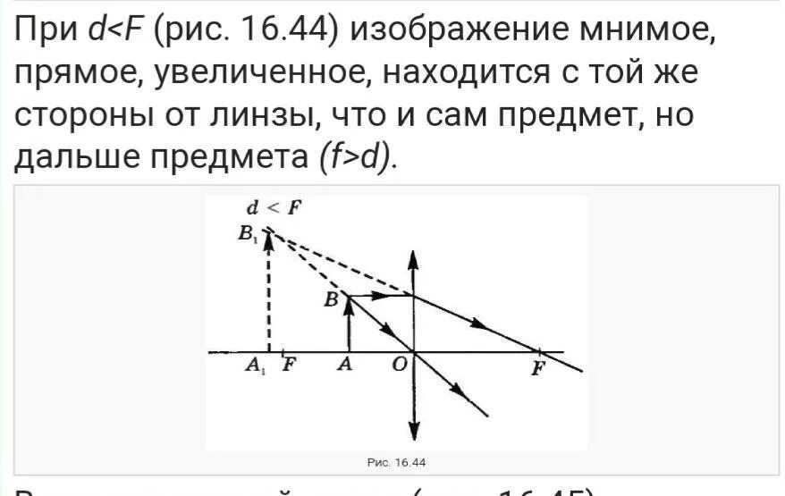 Действительное прямое изображение. Мнимое прямое изображение. Мнимое и действительное изображение. Мнимое увеличенное изображение.