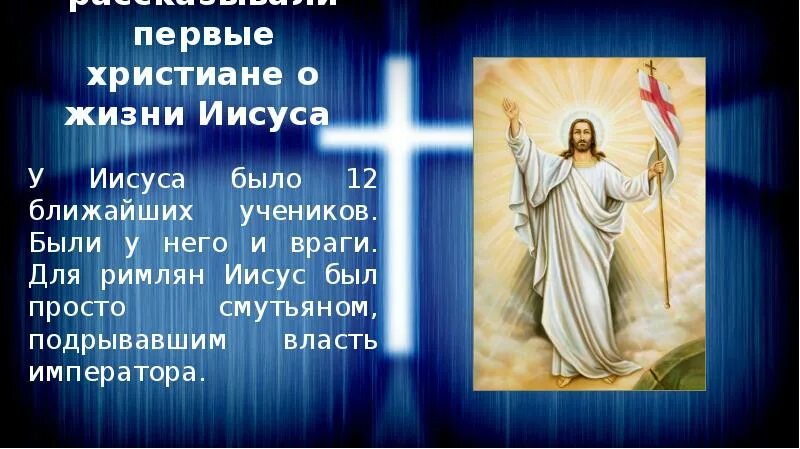 История 5 класс первой христиане. Первые христиане и их учение. Что рассказывали первые христиане о жизни Иисуса. Первые христиане и их ученики. Первые христиане и их учение картинки.