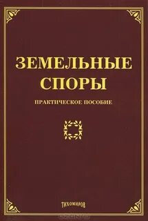 Практика применения земельных законодательств