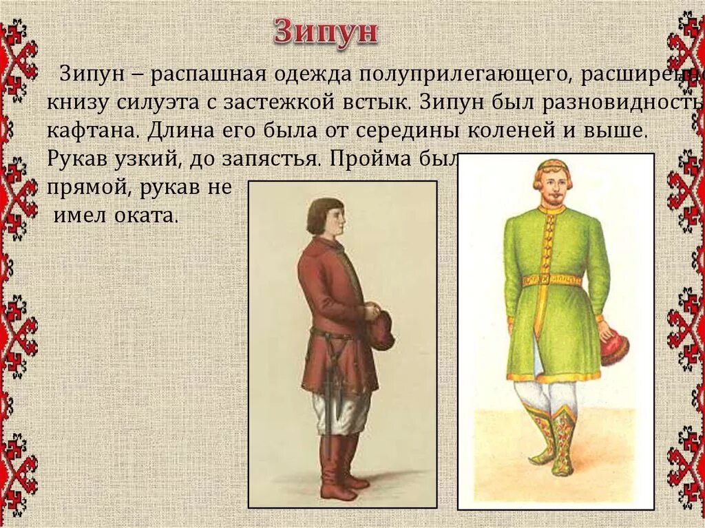 Что такое зипун в древней Руси. Зипун одежда древней Руси 17 века. Одежда древних славян зипун кафтан. Мужской кафтан древней Руси. Старинная мужская верхняя