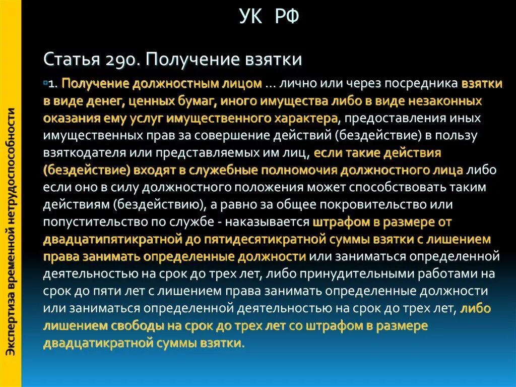 290 ук рф практика. Ст 290 УК РФ. Получение взятки ст 290. 290 Статья уголовного кодекса Российской. Ч 2 ст 290 УК РФ наказание.