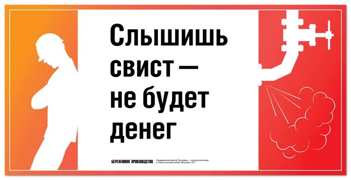 Не свисти денег не будет откуда. Агитационные плакаты по бережливому производству. Лозунги на производстве. Слоган для завода. Лозунги бережливого производства.