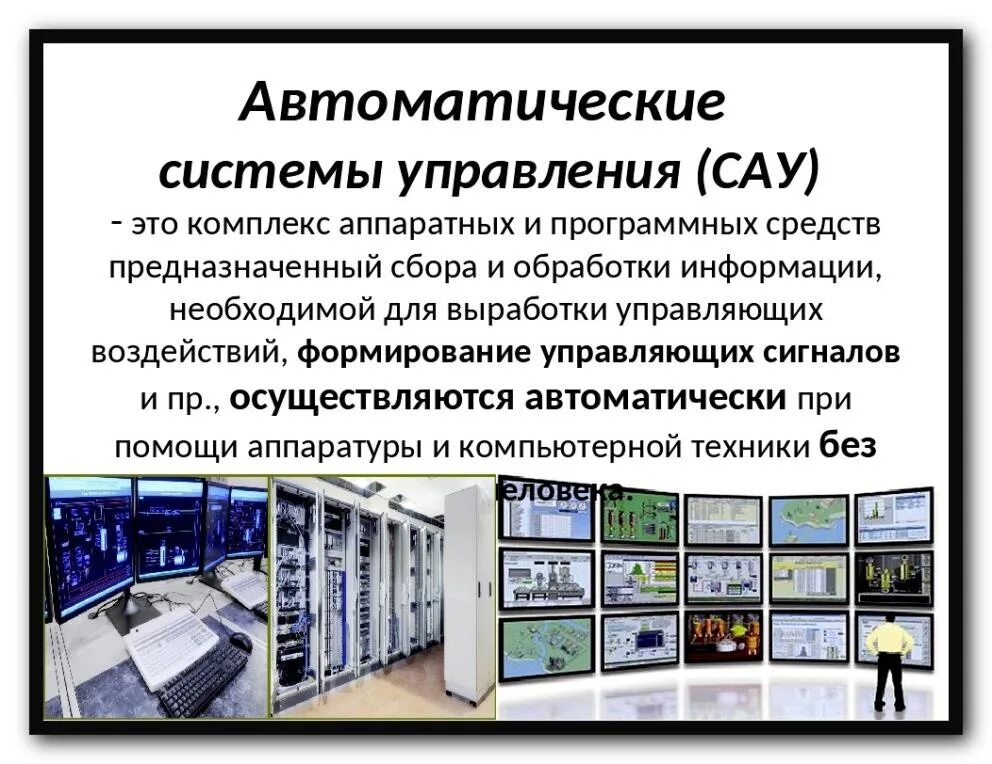 Автоматическая система управ. Автоматические и автоматизирование система упровления. Автоматезированнаясистемауправления. Автоматическая система управления (АСУ).