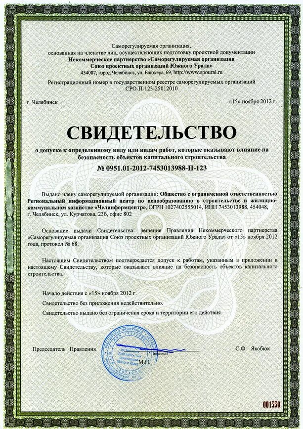 Сро демонтаж. Уведомление о приеме в члены ассоциации. Безопасность объектов капитального строительства сро. Сро на проектирование особо опасных и технически сложных объектов. Допуск на работу на особо опасных объектах.