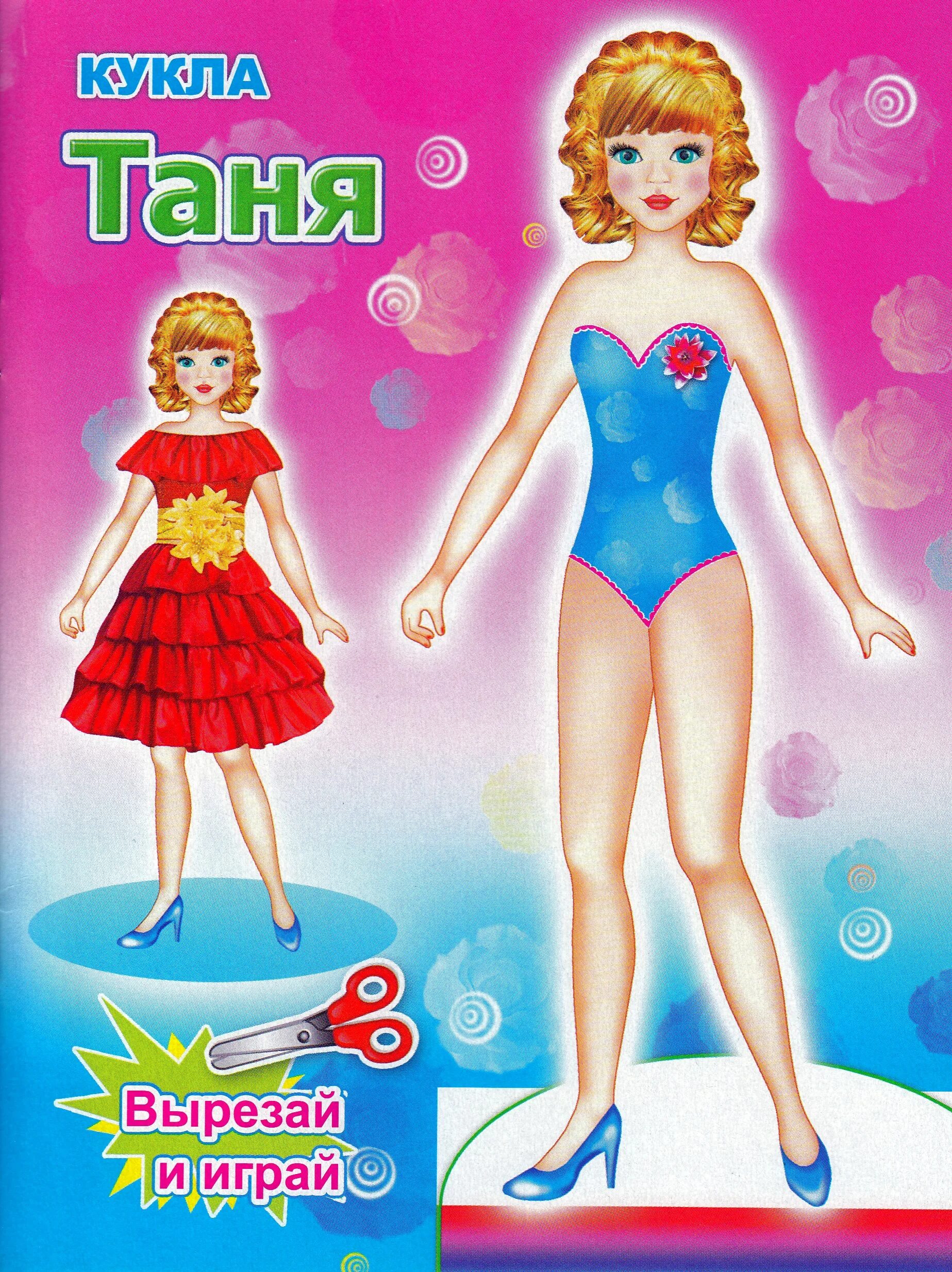 Кукла давай играть. Бумажная кукла таня. кукла танюша бумажная. кукла таня бумажная книжка. картонная кукла таня.