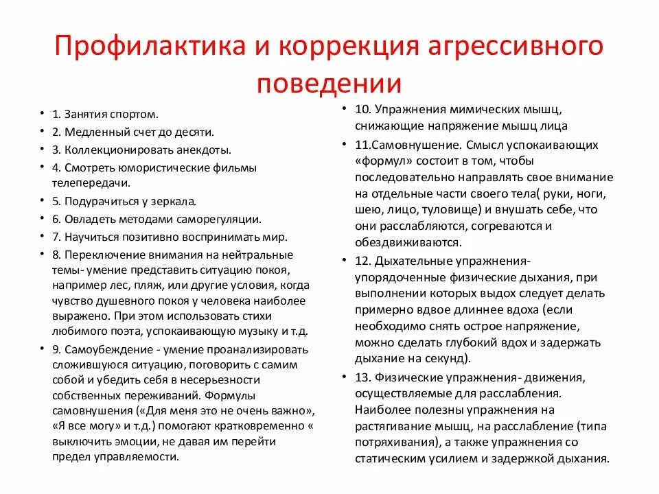 Занятия коррекции поведения. Профилактика агрессивног оповдения. Методы коррекции агрессивного поведения. Психологические тренинги для детей. Методы и приемы коррекции.