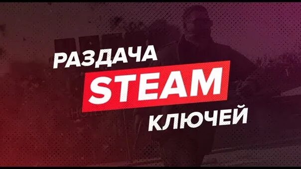 Раздача ключей стим. Steam раздача. Розыгрыш раздача ключей. Рандом раздача ключей стим. Раздача игры steam