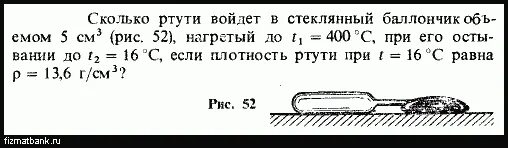 Плотность ртути равна 13.6 г см3. Сколько ртути войдет в стеклянный баллончик объемом 5 см3. Стеклянный баллончик объемом 5 см3 нагрели до температуры 200 градусов. Плотность ртути. Плотность ртути физика.