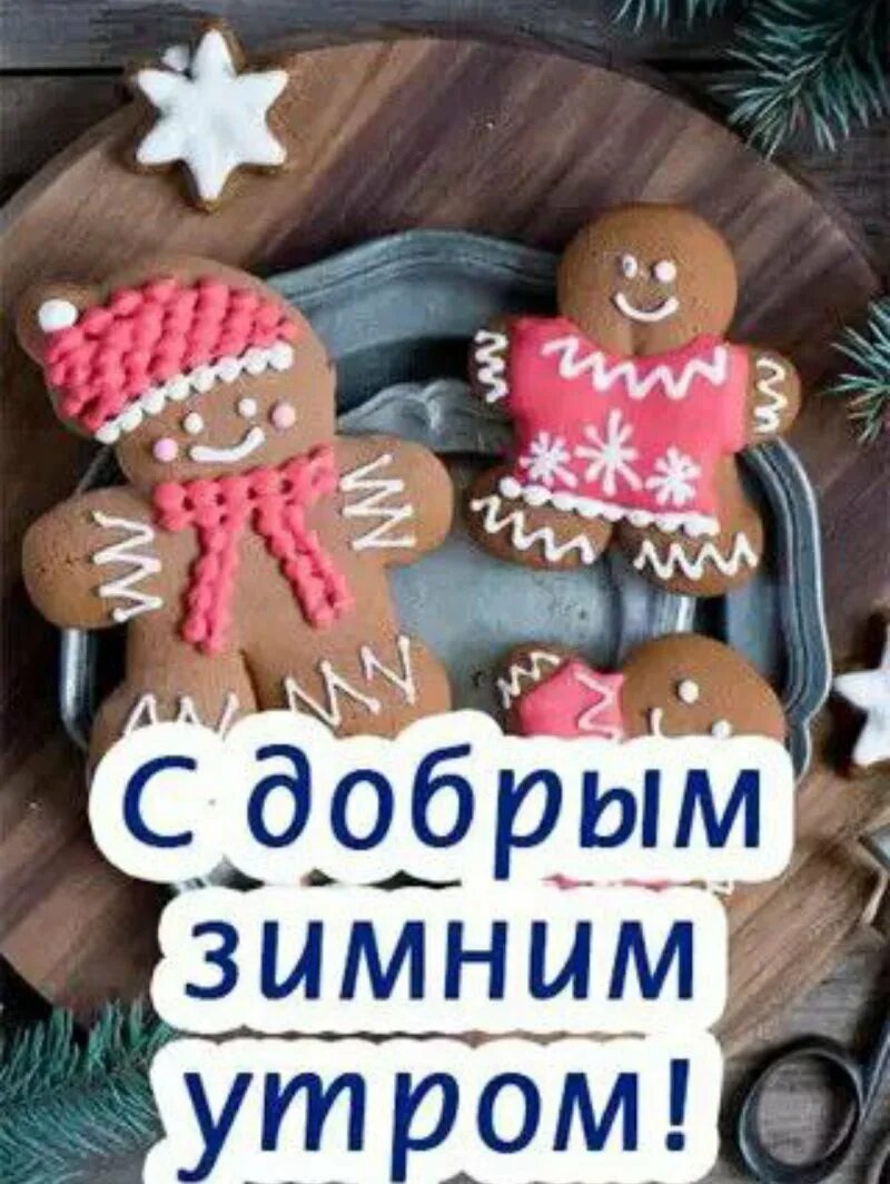 С добрым зимним утром пятницы. Утро доброе зимнее Пряничные. С добрым утром зима пряники. Доброе зимнее утро пятницы. Открытки с добрым утром с рождественскими пряниками.