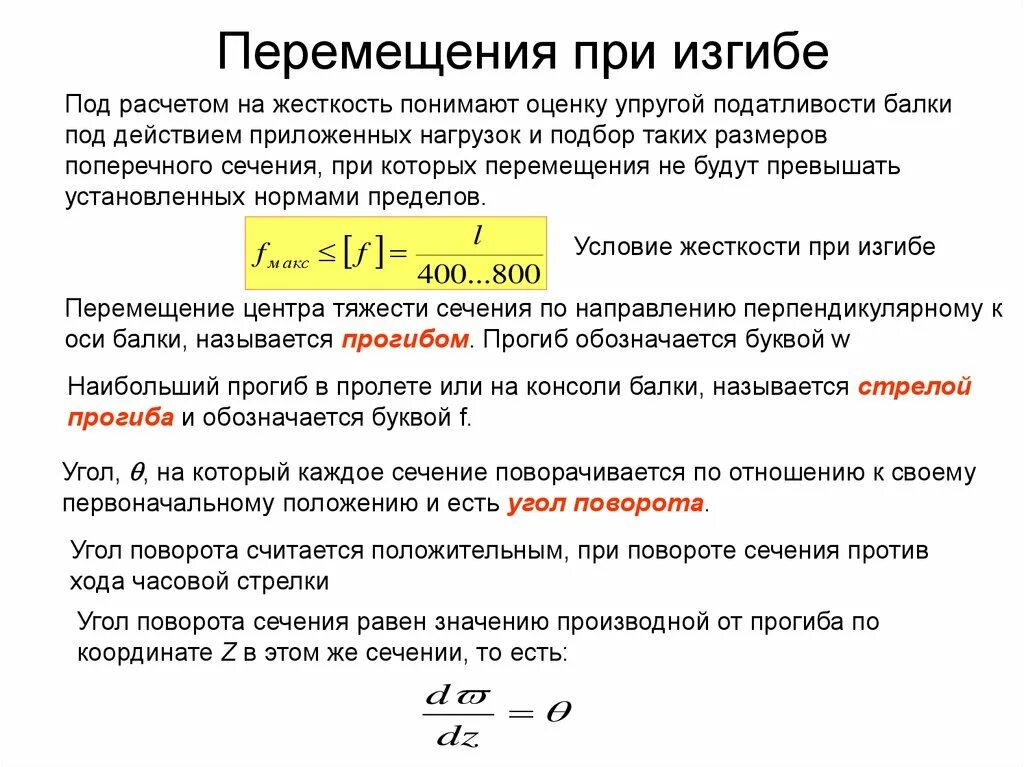 Параметры изгиба. Перемещение балки при изгибе формула. Перемещения балки при изгибе сопромат. Жесткостью поперечного сечения на изгиб формула. Перемещение при изгибе балки шарнирной.