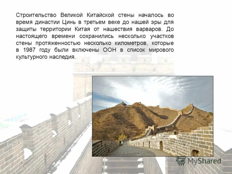 Когда началась великая стена. Великая китайская стена при цинь шихуанди. Назначение великой китайской стены. Великая китайская стена цинь шихуанди. Сообщение о великой китайской стене.