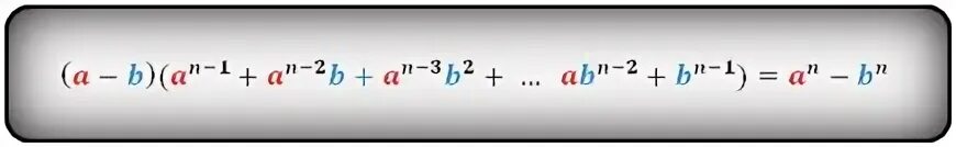 Б минус 3. Разность пятых степеней формула. Формула разности n ых степеней. Разность пятой степени формула. Формула разности энных степеней.