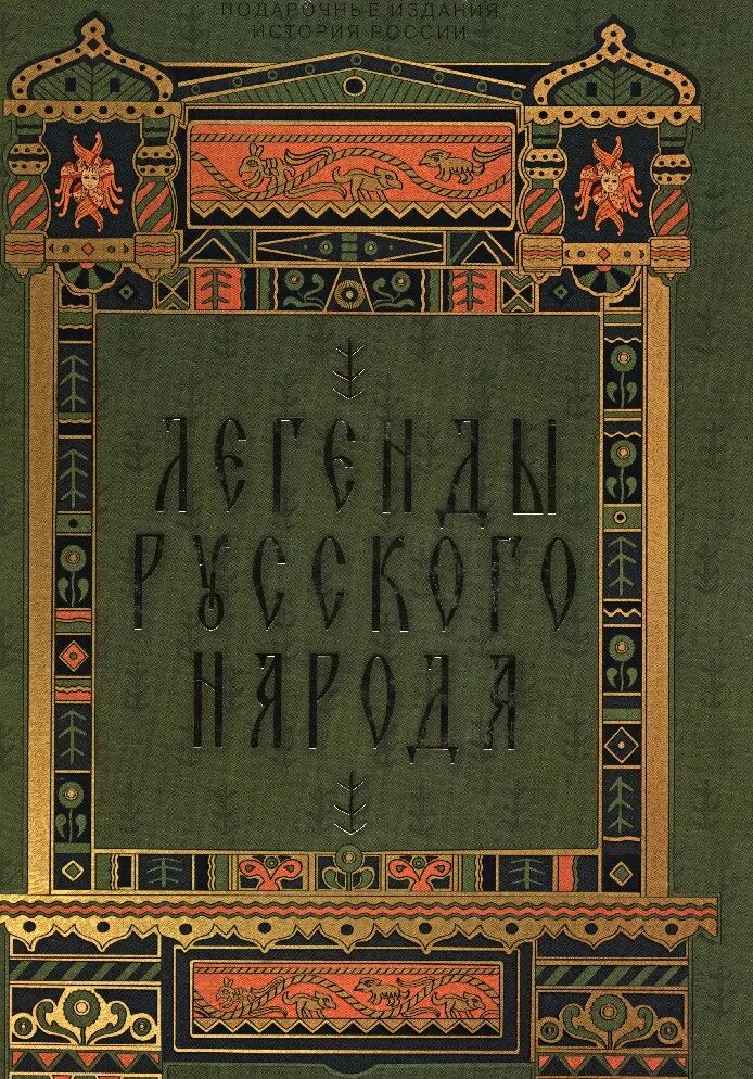 Легенды русского народа книга. Книга русский народ. Русские мифы книга. Книга легенд. Преданиях русского народа